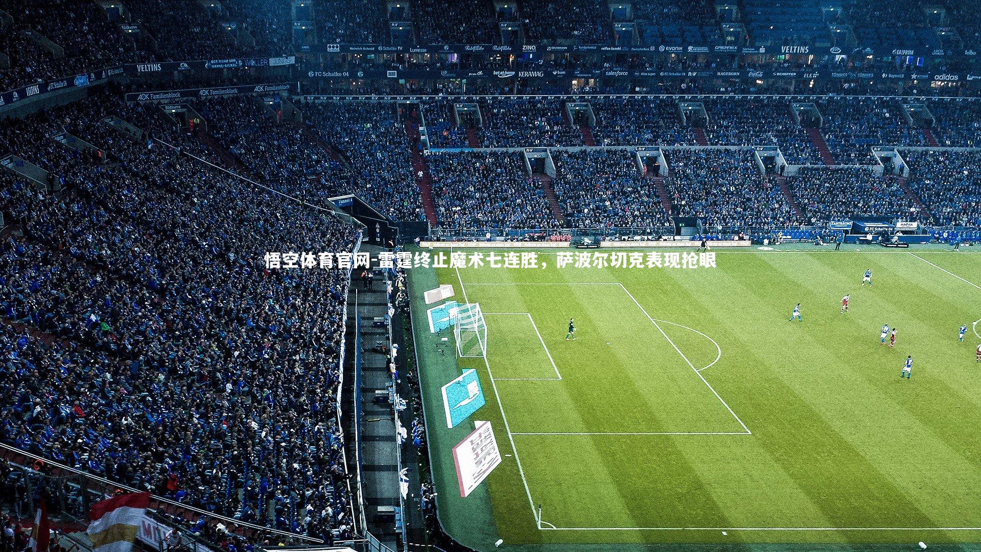 悟空体育官网-雷霆终止魔术七连胜，萨波尔切克表现抢眼