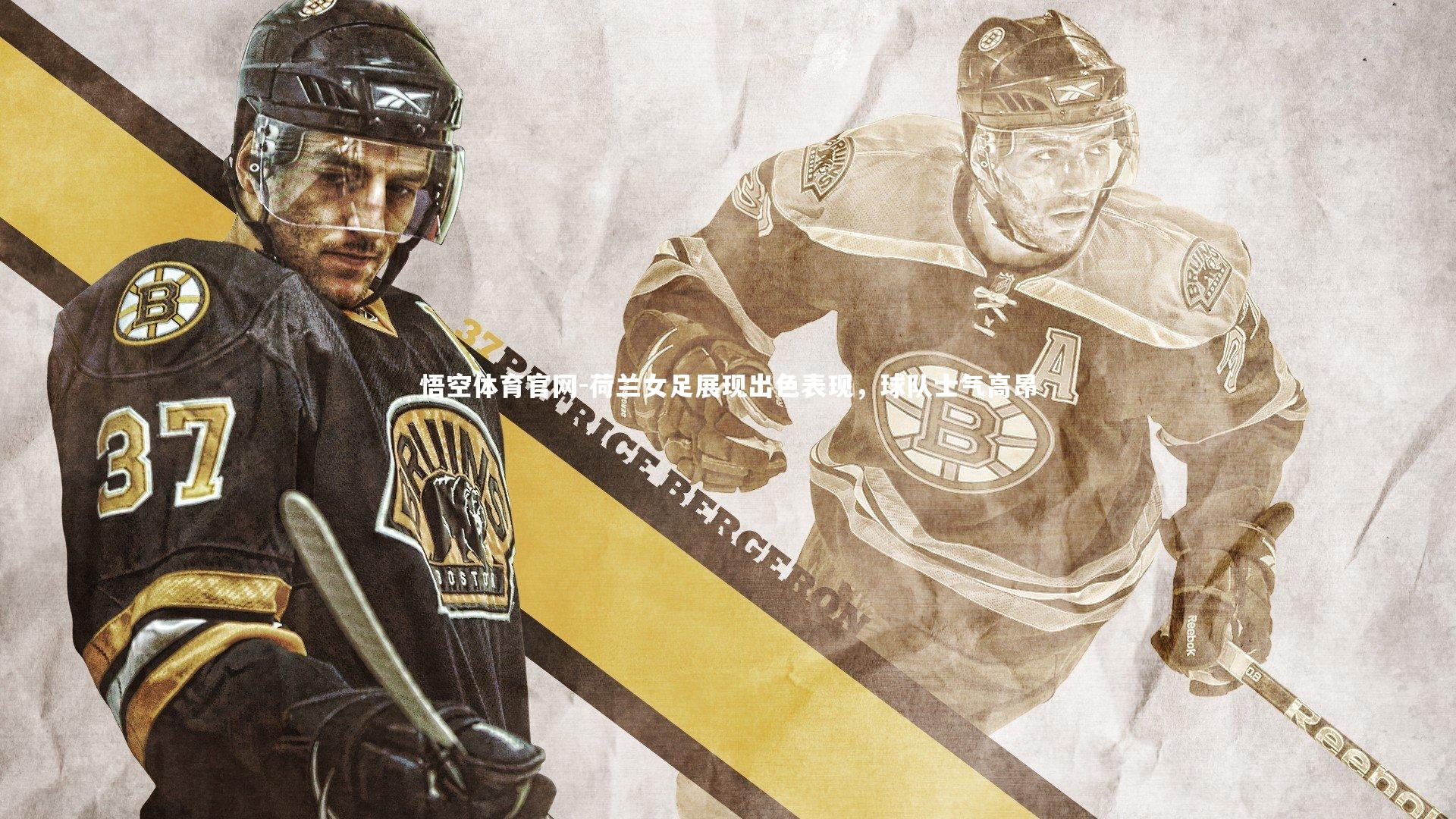 悟空体育官网-荷兰女足展现出色表现，球队士气高昂