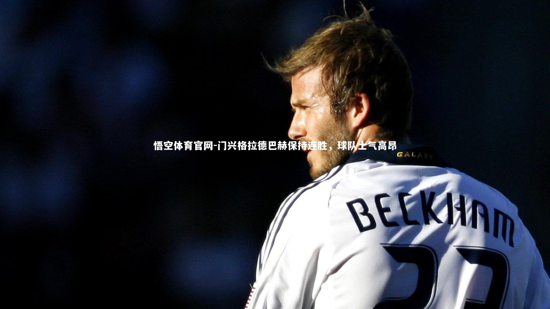 悟空体育官网-门兴格拉德巴赫保持连胜，球队士气高昂