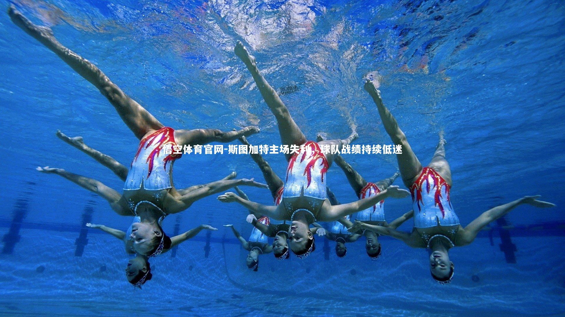 悟空体育官网-斯图加特主场失利，球队战绩持续低迷