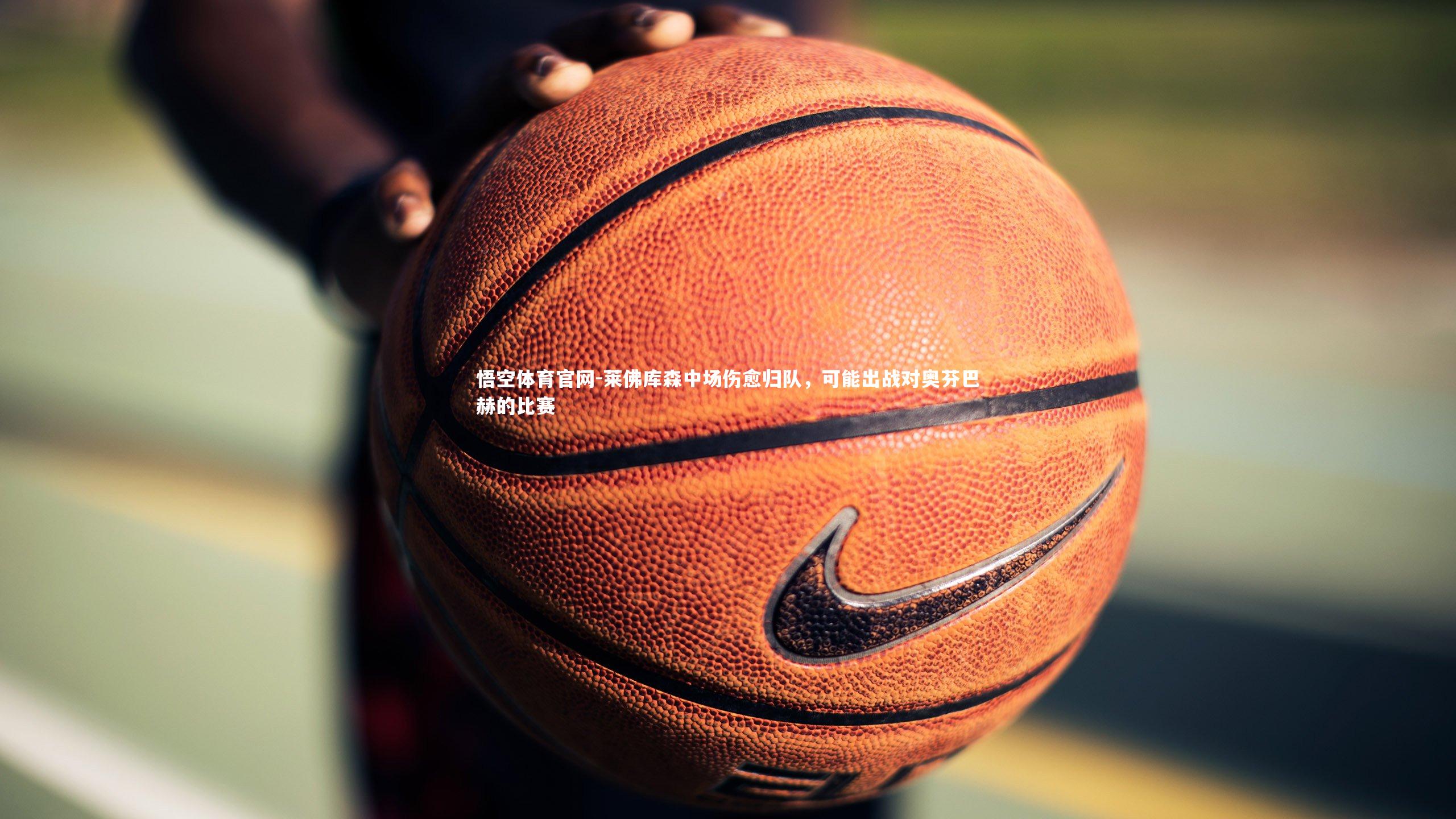 莱佛库森中场伤愈归队，可能出战对奥芬巴赫的比赛