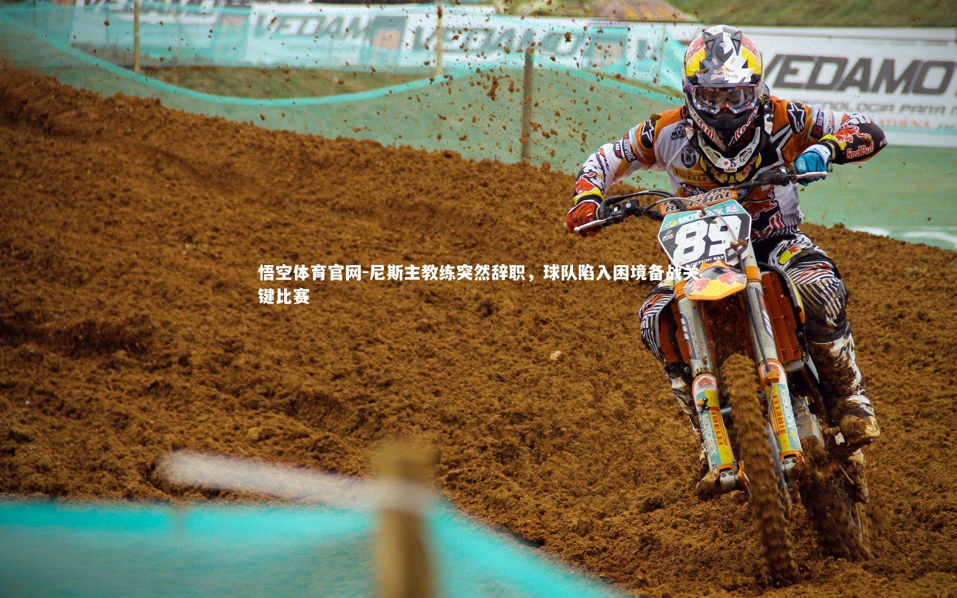 悟空体育官网-尼斯主教练突然辞职，球队陷入困境备战关键比赛