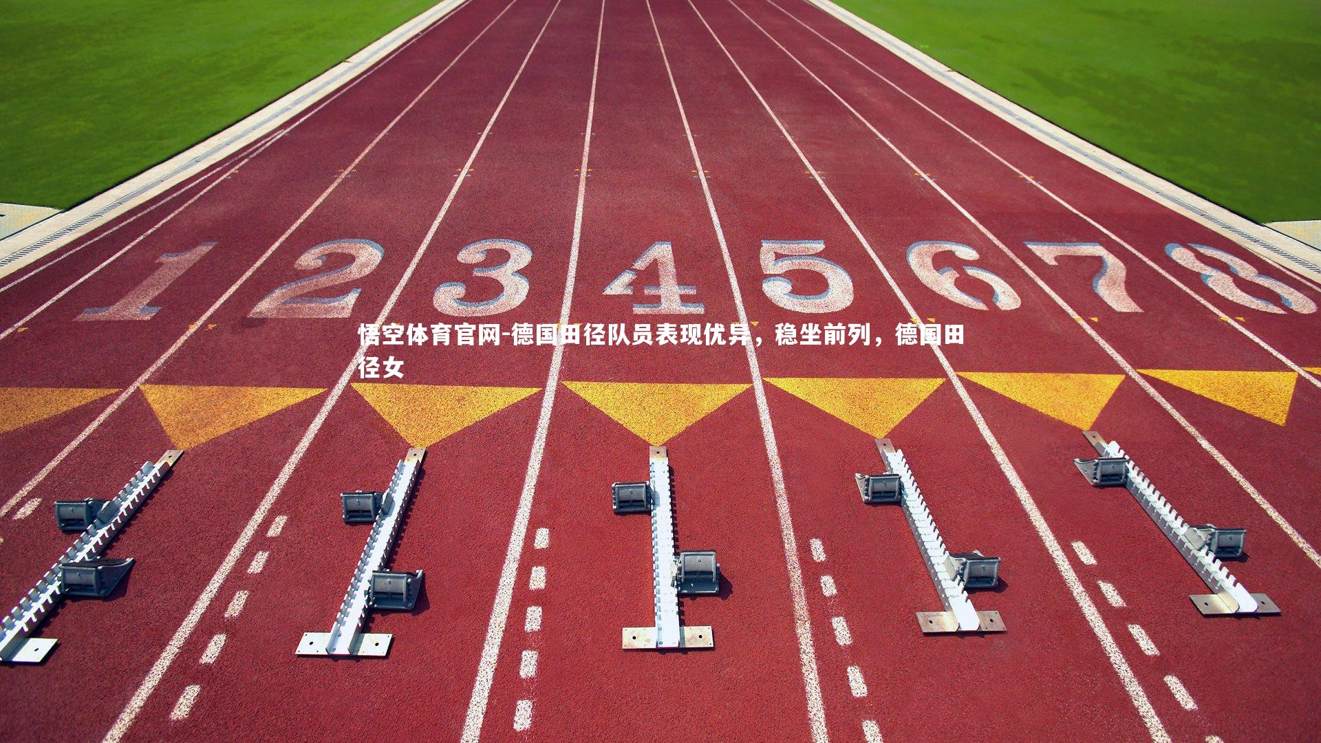 德国田径队员表现优异，稳坐前列，德国田径女