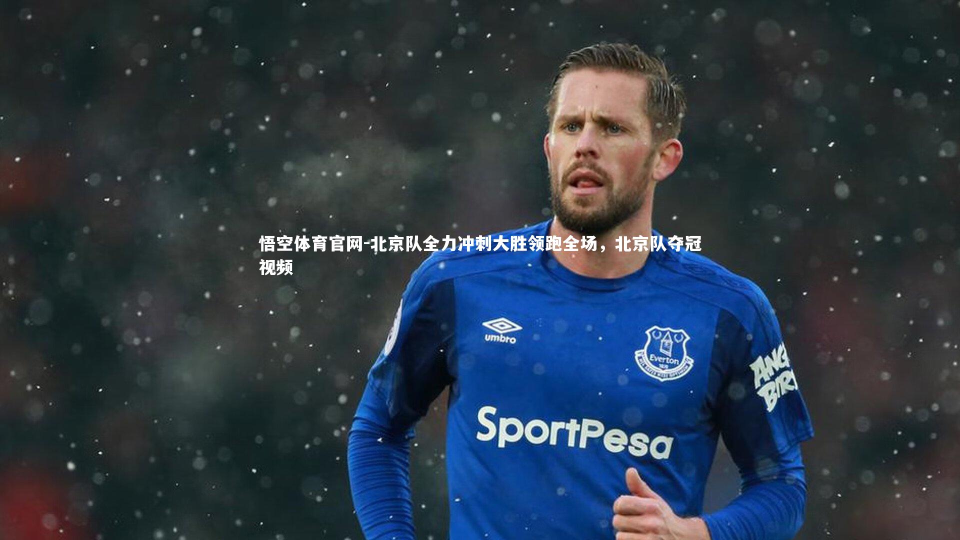 悟空体育官网-北京队全力冲刺大胜领跑全场，北京队夺冠视频