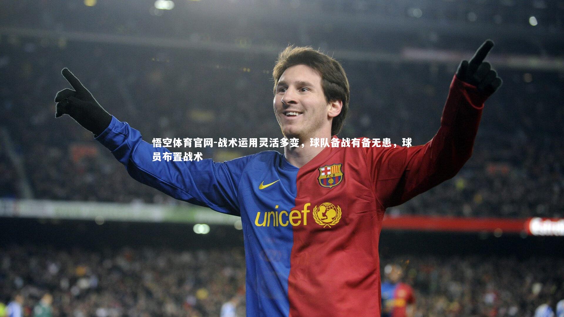 悟空体育官网-战术运用灵活多变，球队备战有备无患，球员布置战术