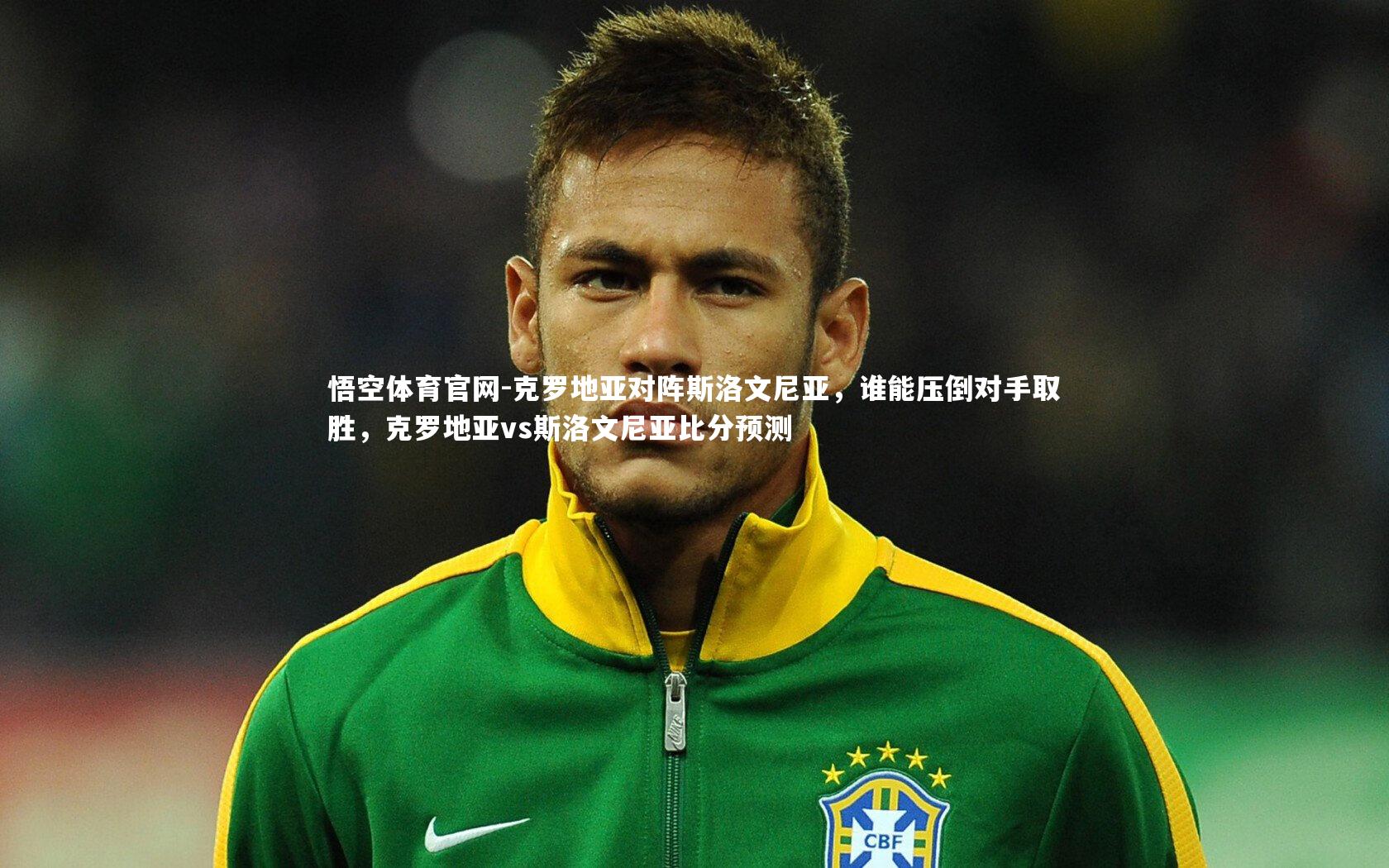 悟空体育官网-克罗地亚对阵斯洛文尼亚，谁能压倒对手取胜，克罗地亚vs斯洛文尼亚比分预测