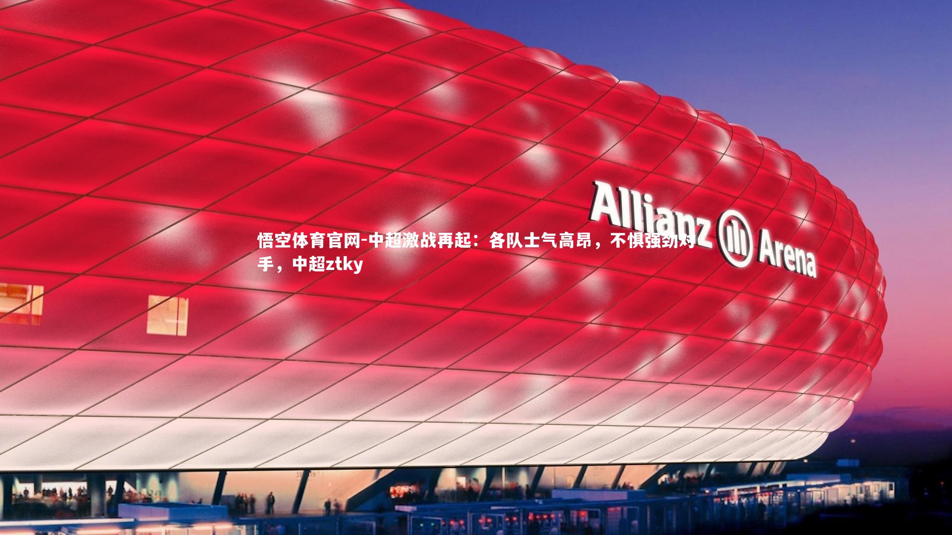 悟空体育官网-中超激战再起：各队士气高昂，不惧强劲对手，中超ztky