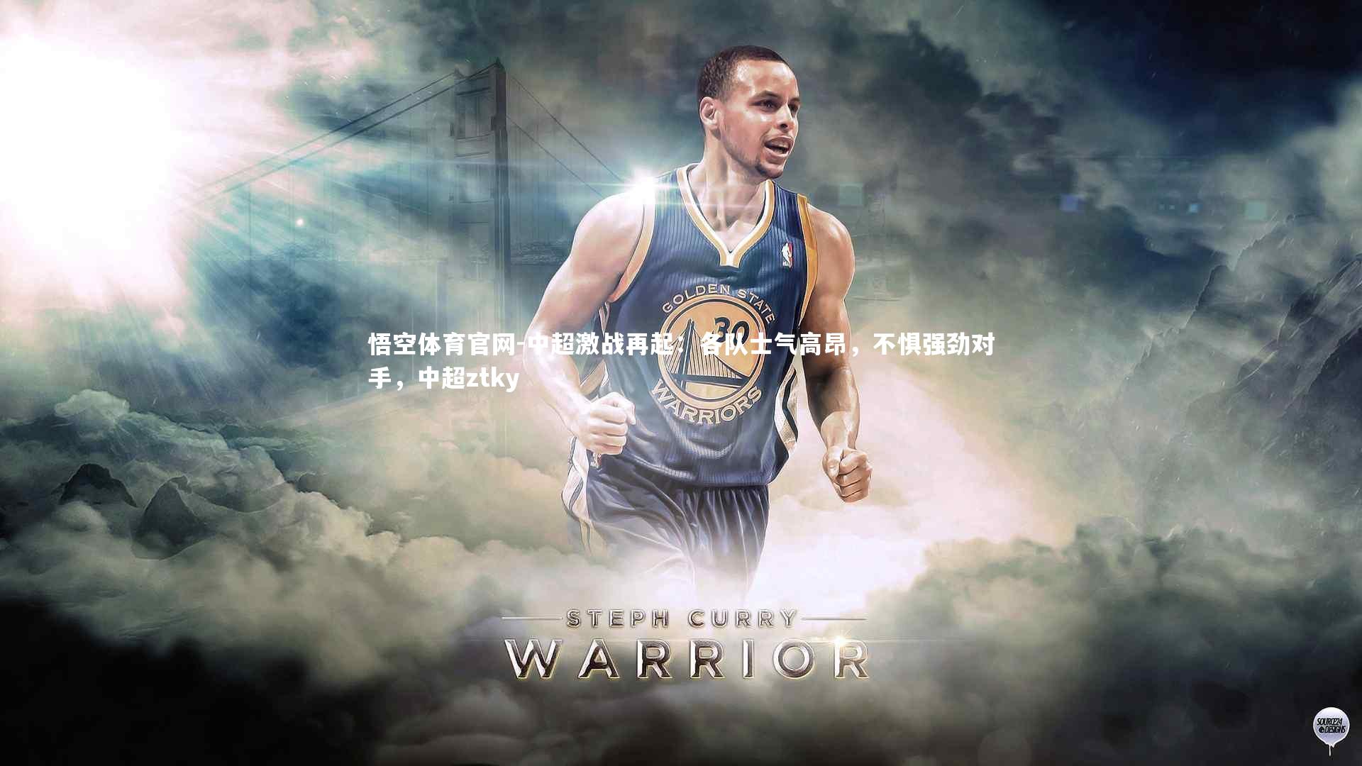 中超激战再起：各队士气高昂，不惧强劲对手，中超ztky