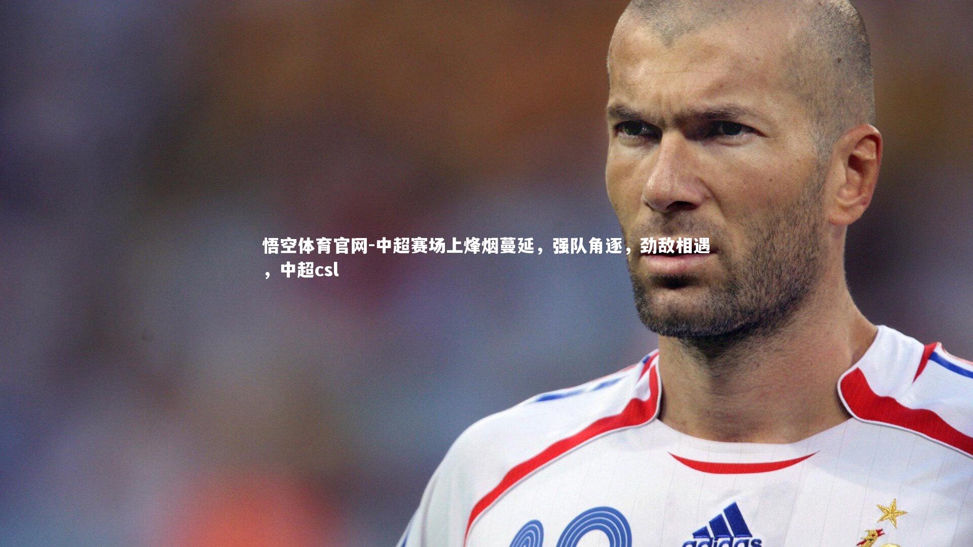 悟空体育官网-中超赛场上烽烟蔓延，强队角逐，劲敌相遇，中超csl