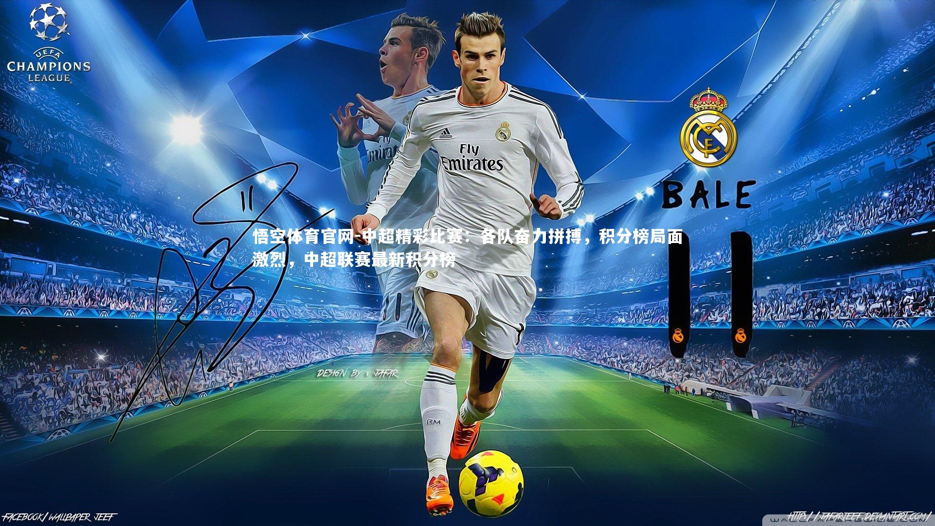 悟空体育官网-中超精彩比赛：各队奋力拼搏，积分榜局面激烈，中超联赛最新积分榜