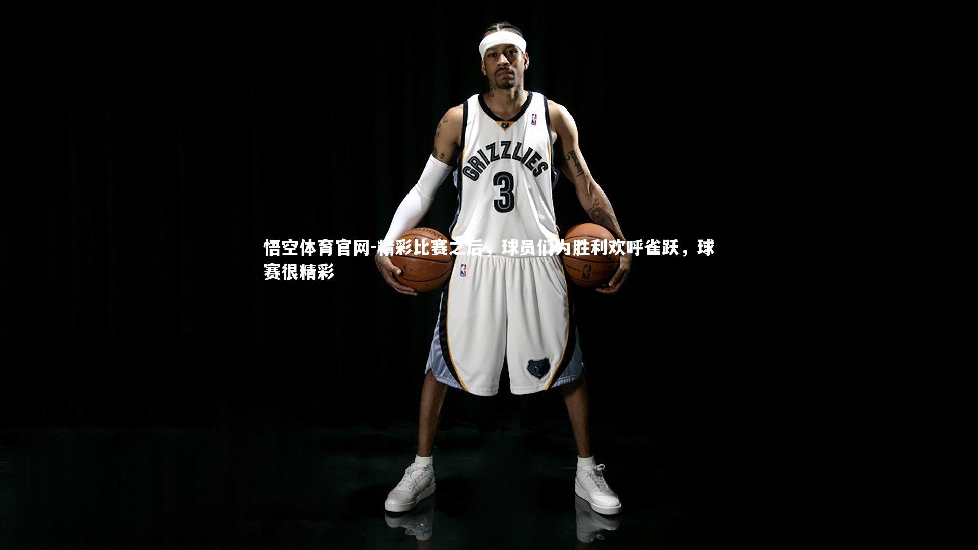 精彩比赛之后,球员们为胜利欢呼雀跃,球赛很精彩