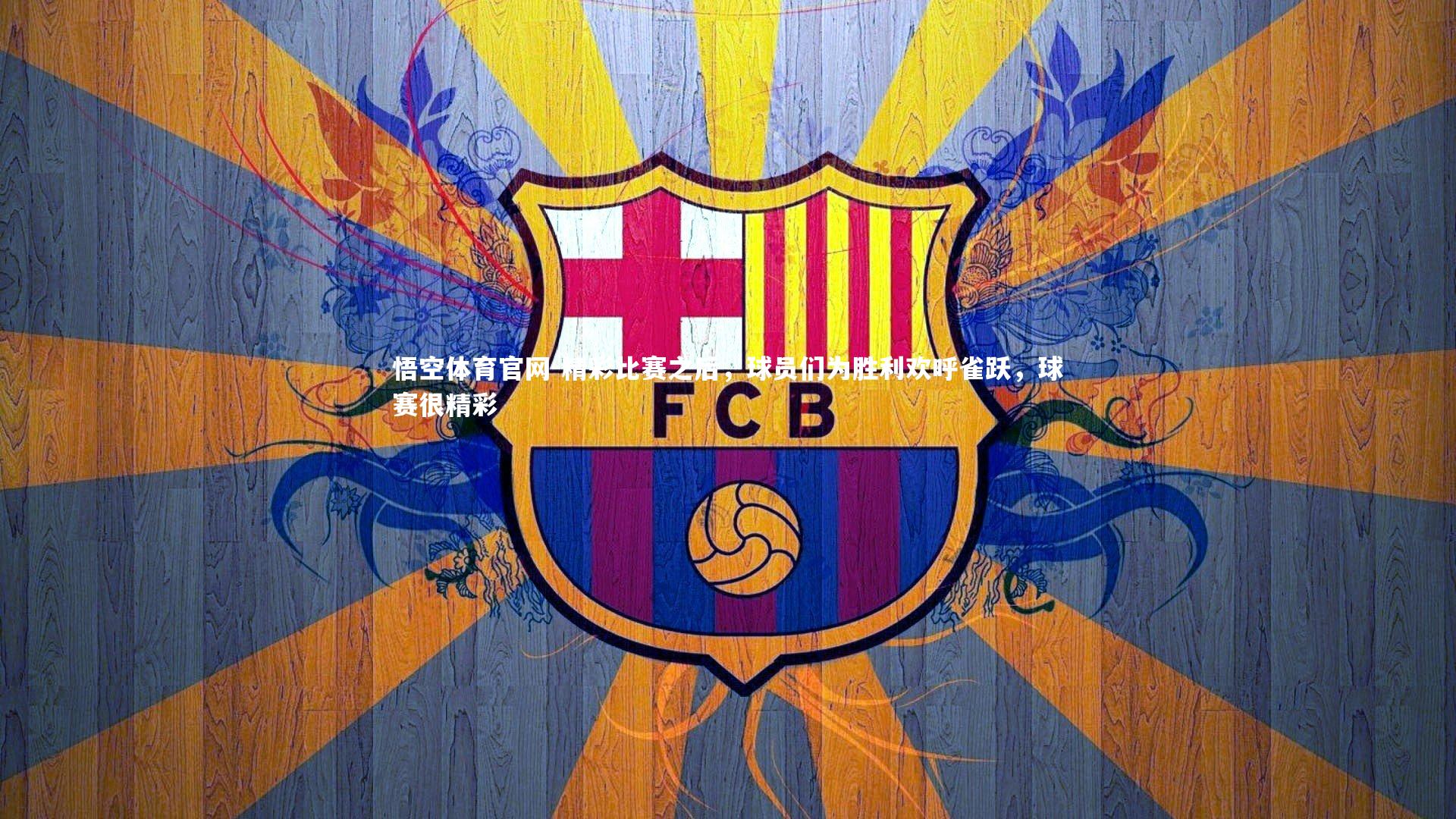 精彩比赛之后,球员们为胜利欢呼雀跃,球赛很精彩