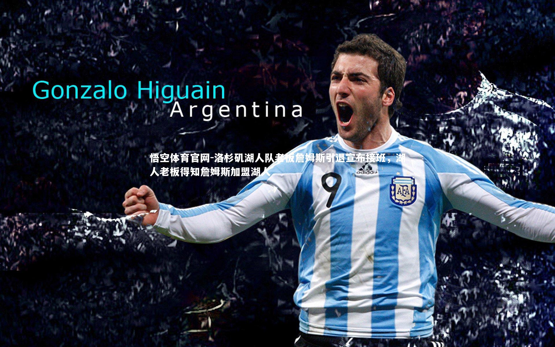 悟空体育官网-洛杉矶湖人队老板詹姆斯引退宣布接班，湖人老板得知詹姆斯加盟湖人