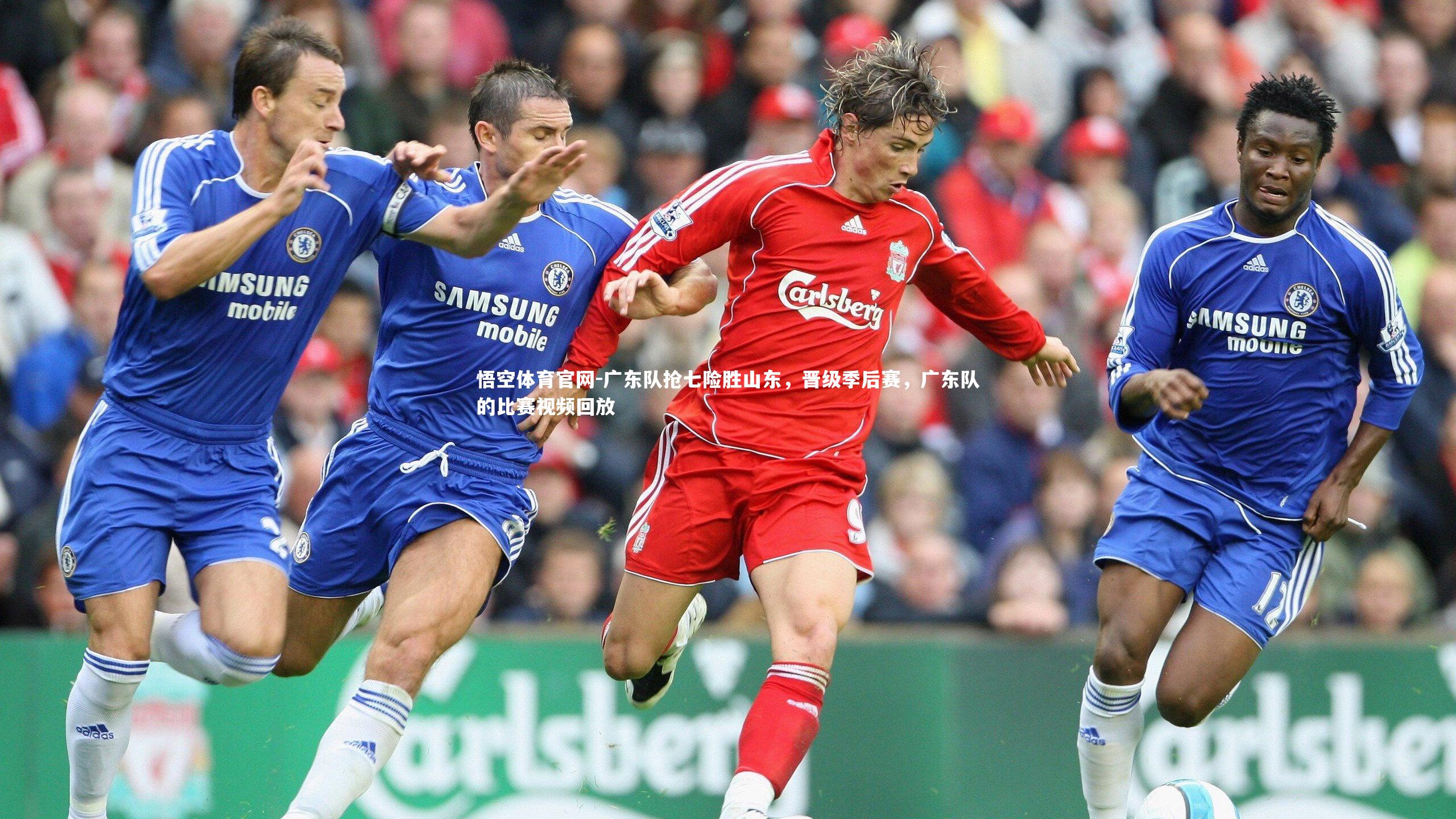 悟空体育官网-广东队抢七险胜山东，晋级季后赛，广东队的比赛视频回放