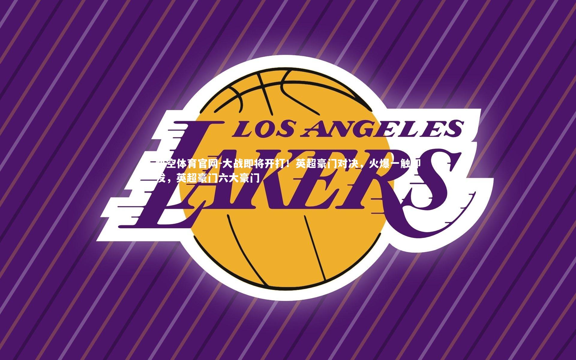 悟空体育官网-大战即将开打！英超豪门对决，火爆一触即发，英超豪门六大豪门