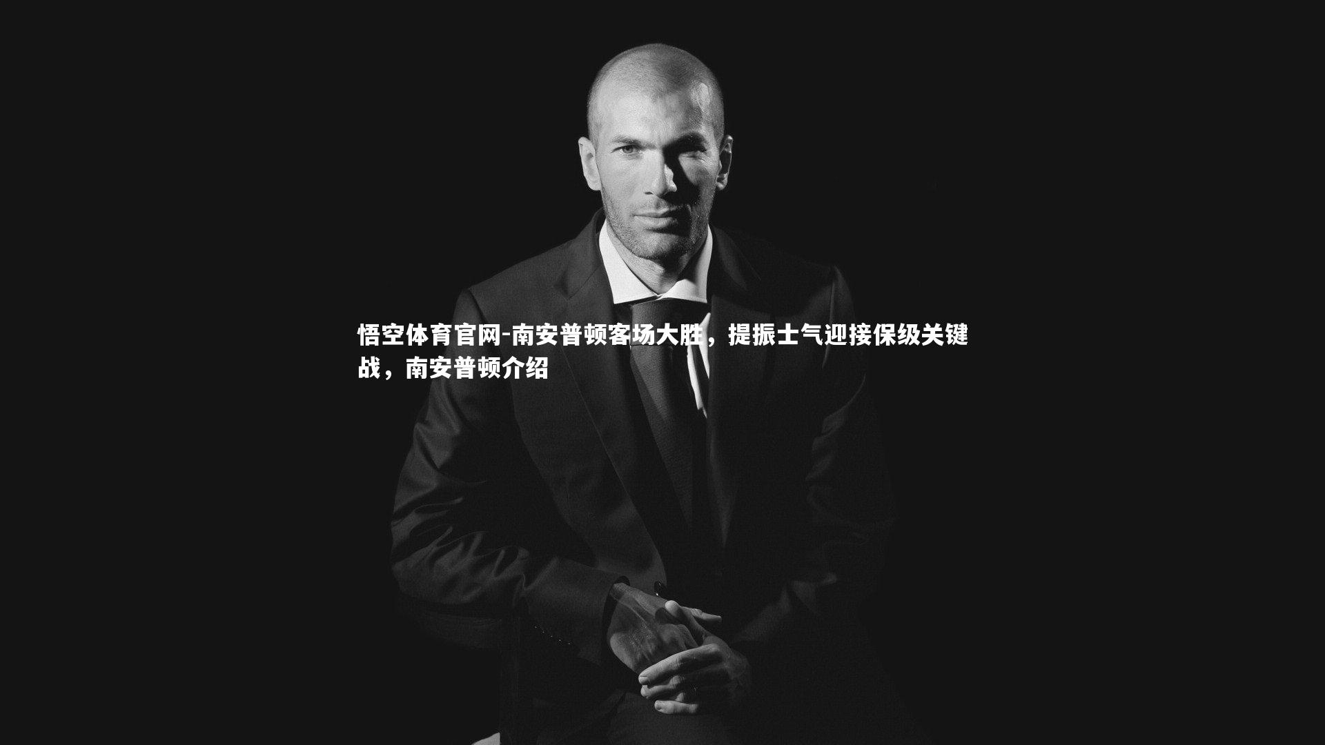 南安普顿客场大胜,提振士气迎接保级关键战,南安普顿介绍