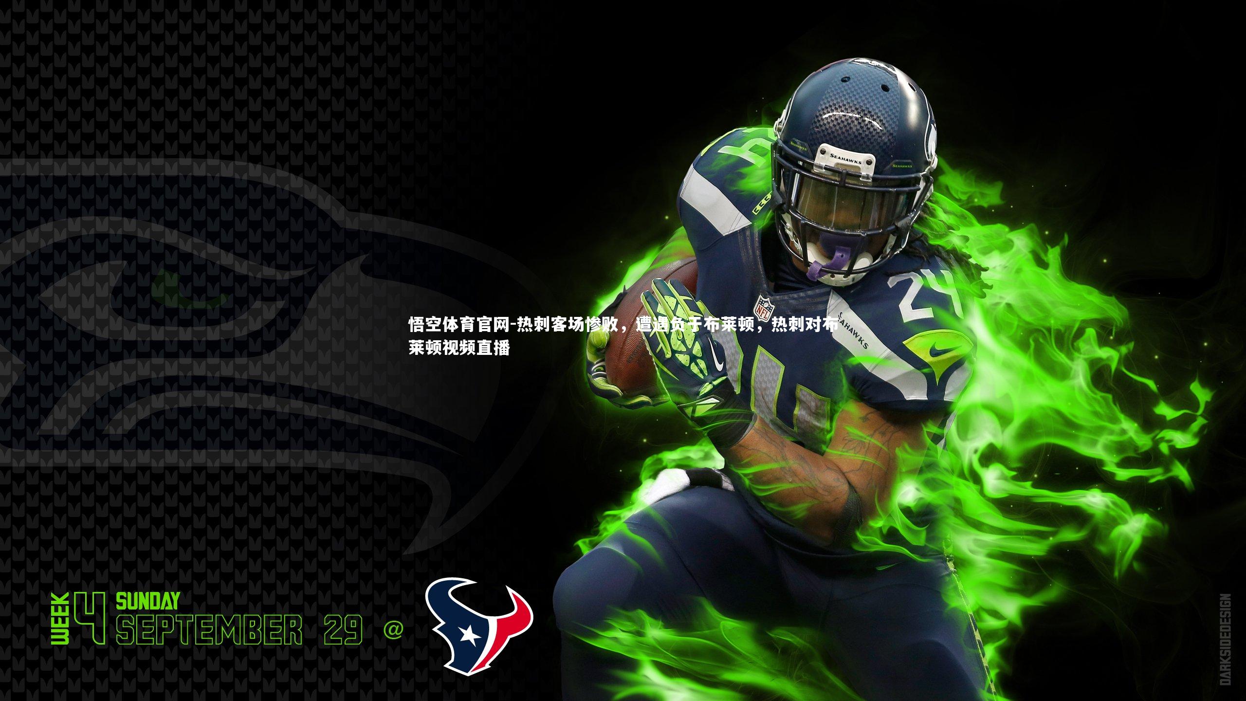 悟空体育官网-热刺客场惨败，遭遇负于布莱顿，热刺对布莱顿视频直播