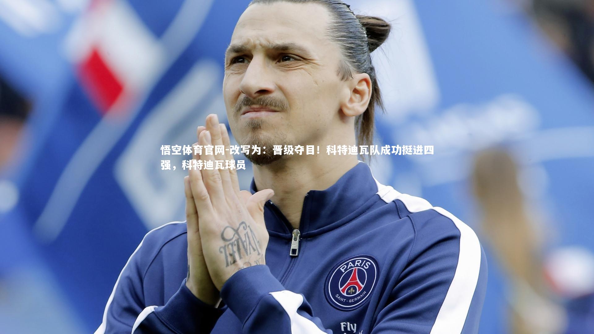 改写为：晋级夺目！科特迪瓦队成功挺进四强，科特迪瓦球员