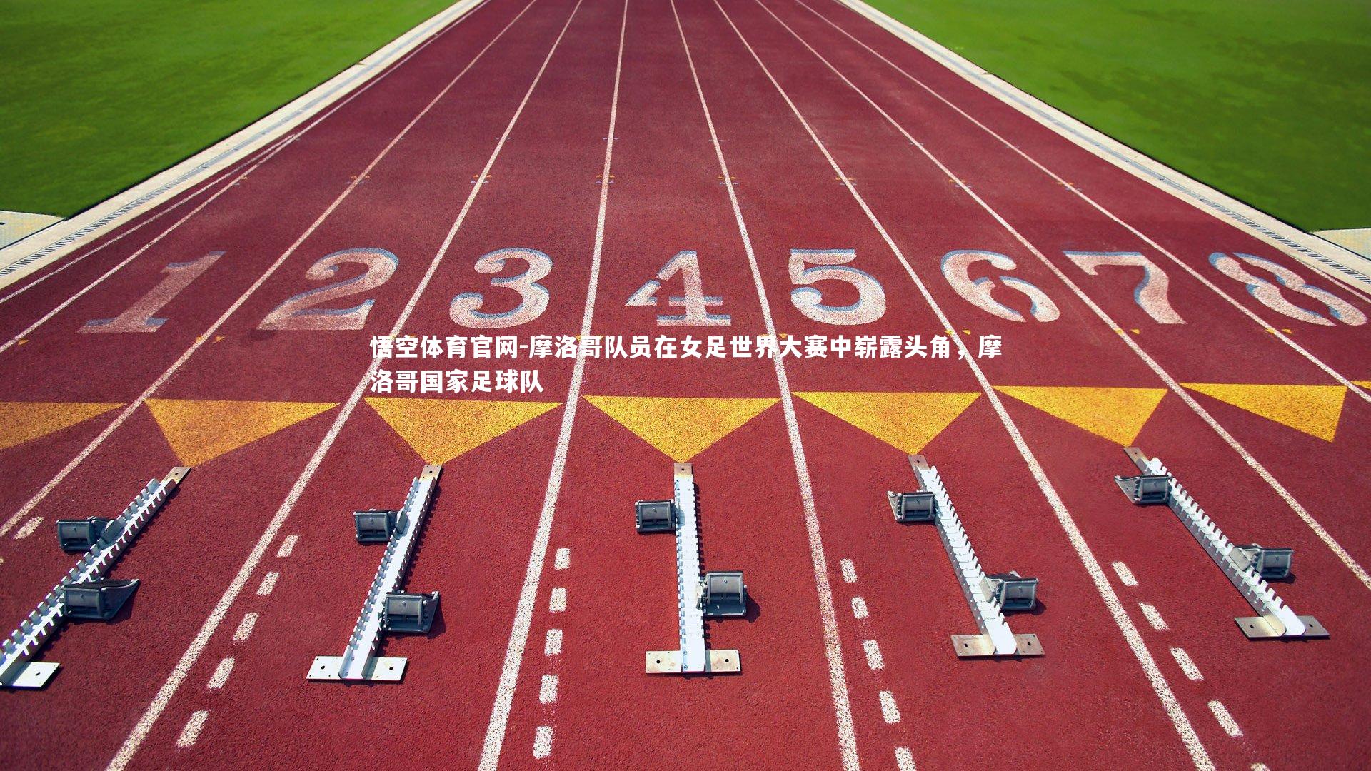 悟空体育官网-摩洛哥队员在女足世界大赛中崭露头角，摩洛哥国家足球队
