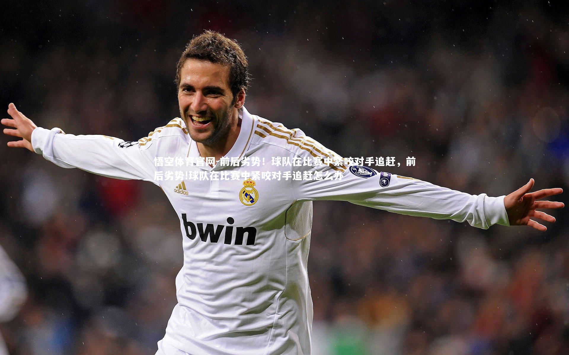 前后劣势!球队在比赛中紧咬对手追赶,前后劣势!球队在比赛中紧咬对手追赶怎么办