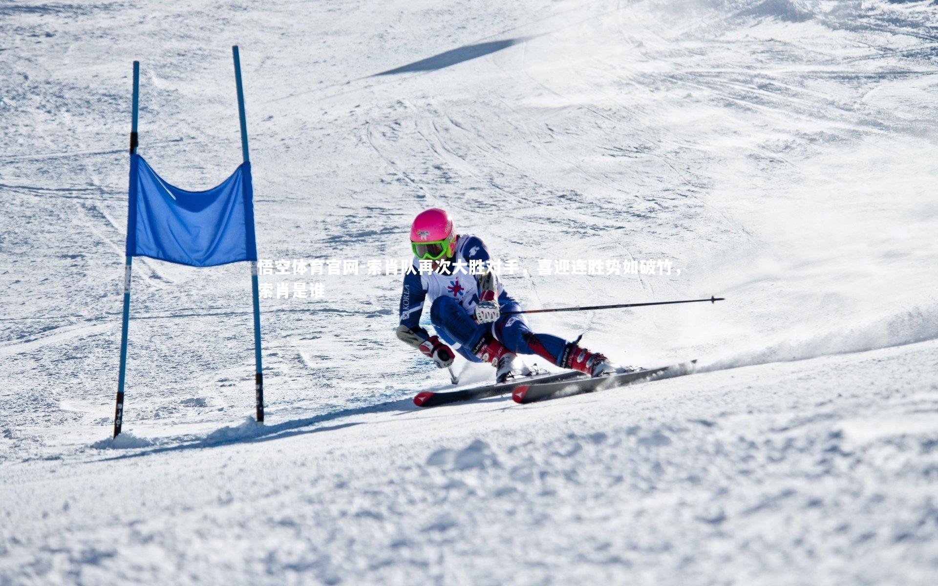 索肖队再次大胜对手,喜迎连胜势如破竹,索肖是谁