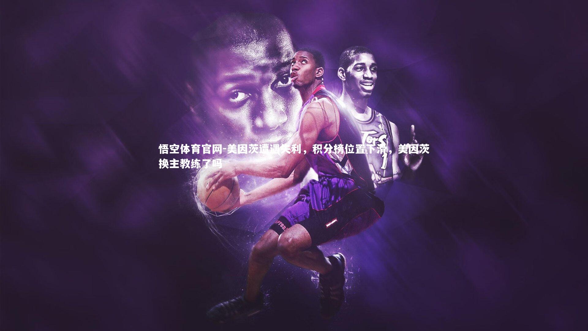 悟空体育官网-美因茨遭遇失利，积分榜位置下滑，美因茨换主教练了吗