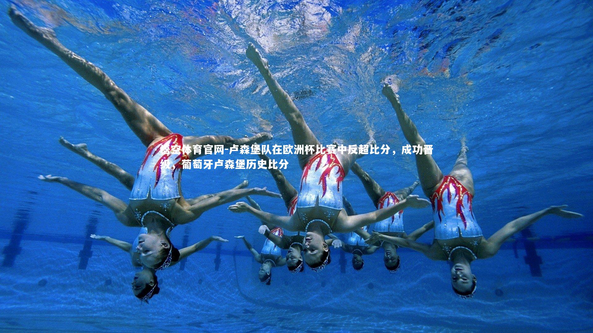 悟空体育官网-卢森堡队在欧洲杯比赛中反超比分，成功晋级，葡萄牙卢森堡历史比分