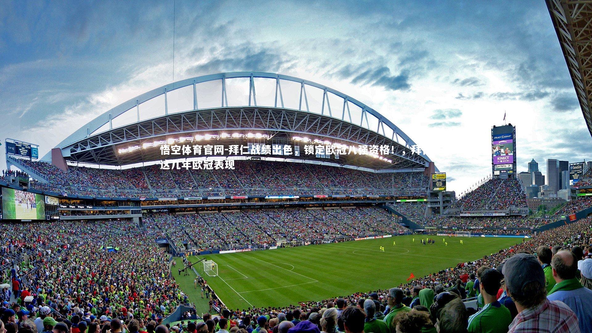 悟空体育官网-拜仁战绩出色，锁定欧冠八强资格！，拜仁这几年欧冠表现