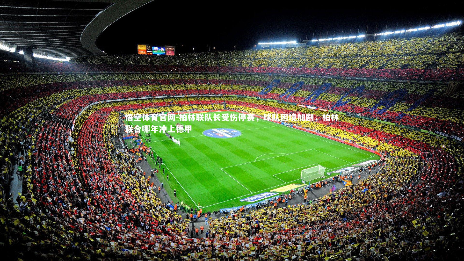 柏林联队长受伤停赛，球队困境加剧，柏林联合哪年冲上德甲