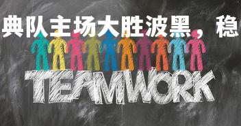 悟空体育官网-瑞典队主场大胜波黑，稳固小组第一位置，瑞典vs波黑