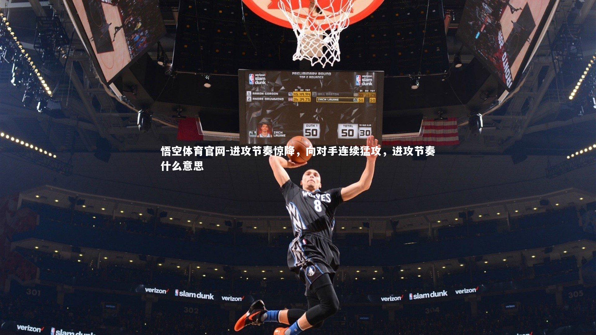 悟空体育官网-进攻节奏惊降，向对手连续猛攻，进攻节奏什么意思