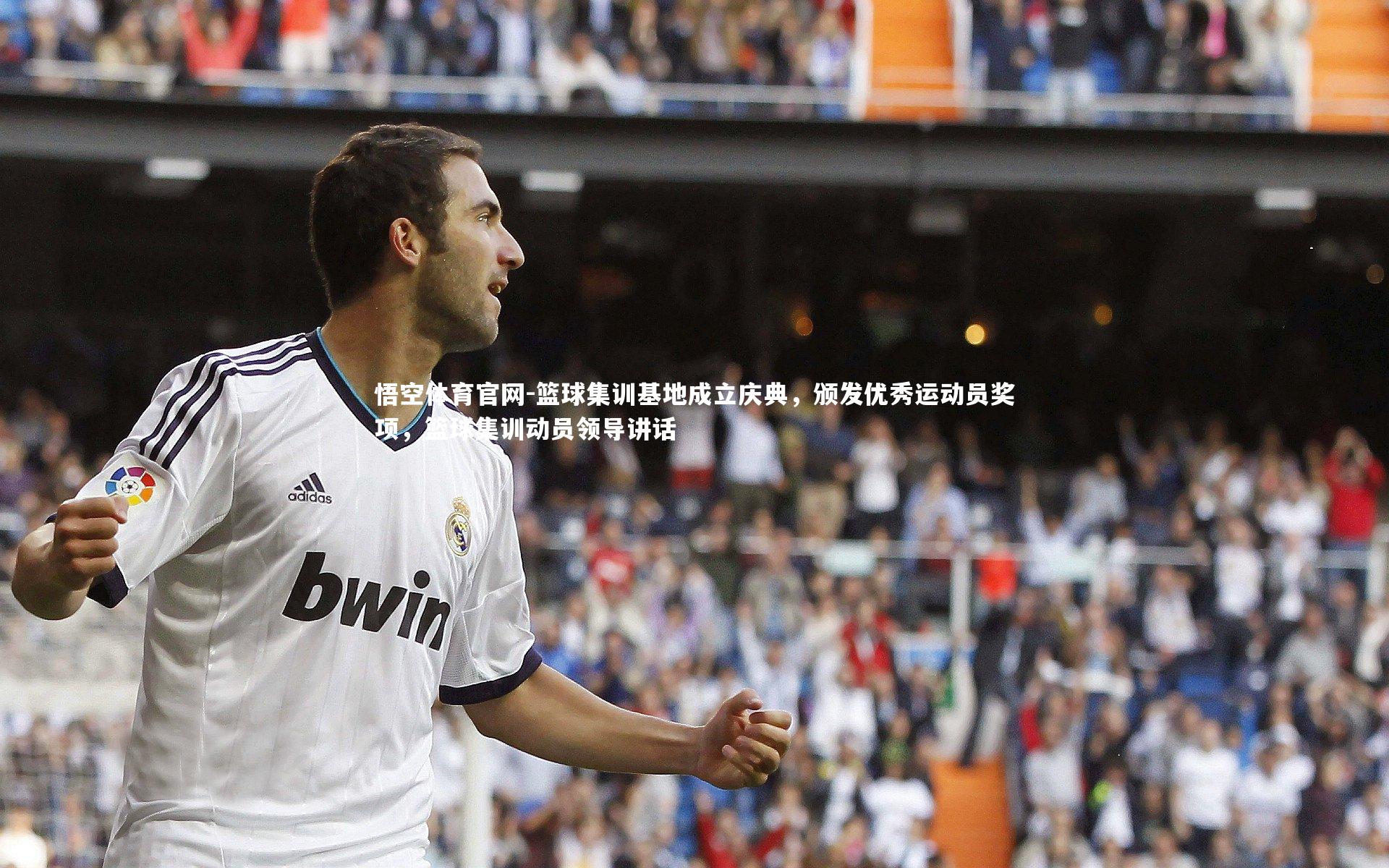 悟空体育官网-篮球集训基地成立庆典，颁发优秀运动员奖项，篮球集训动员领导讲话