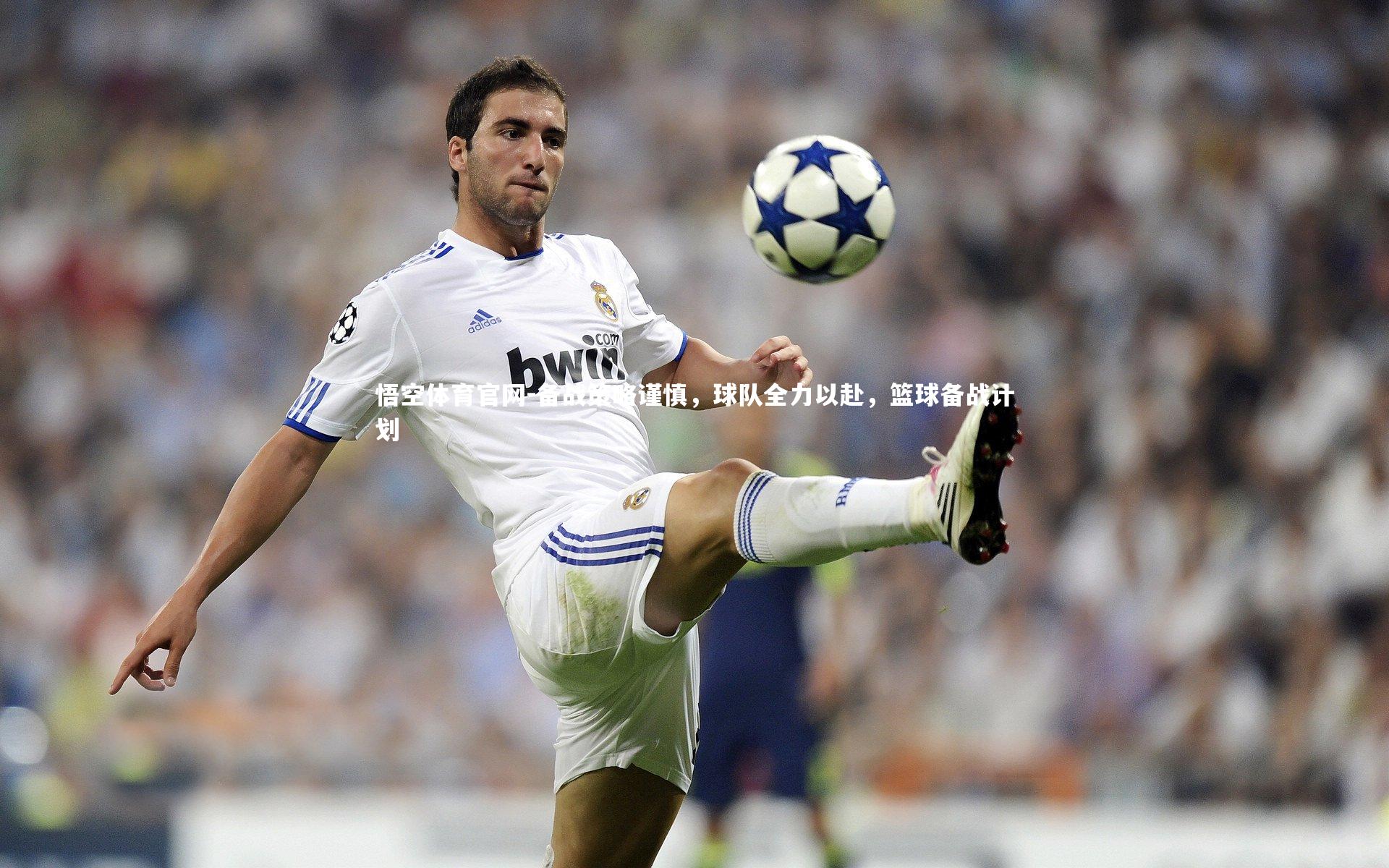 悟空体育官网-备战策略谨慎，球队全力以赴，篮球备战计划