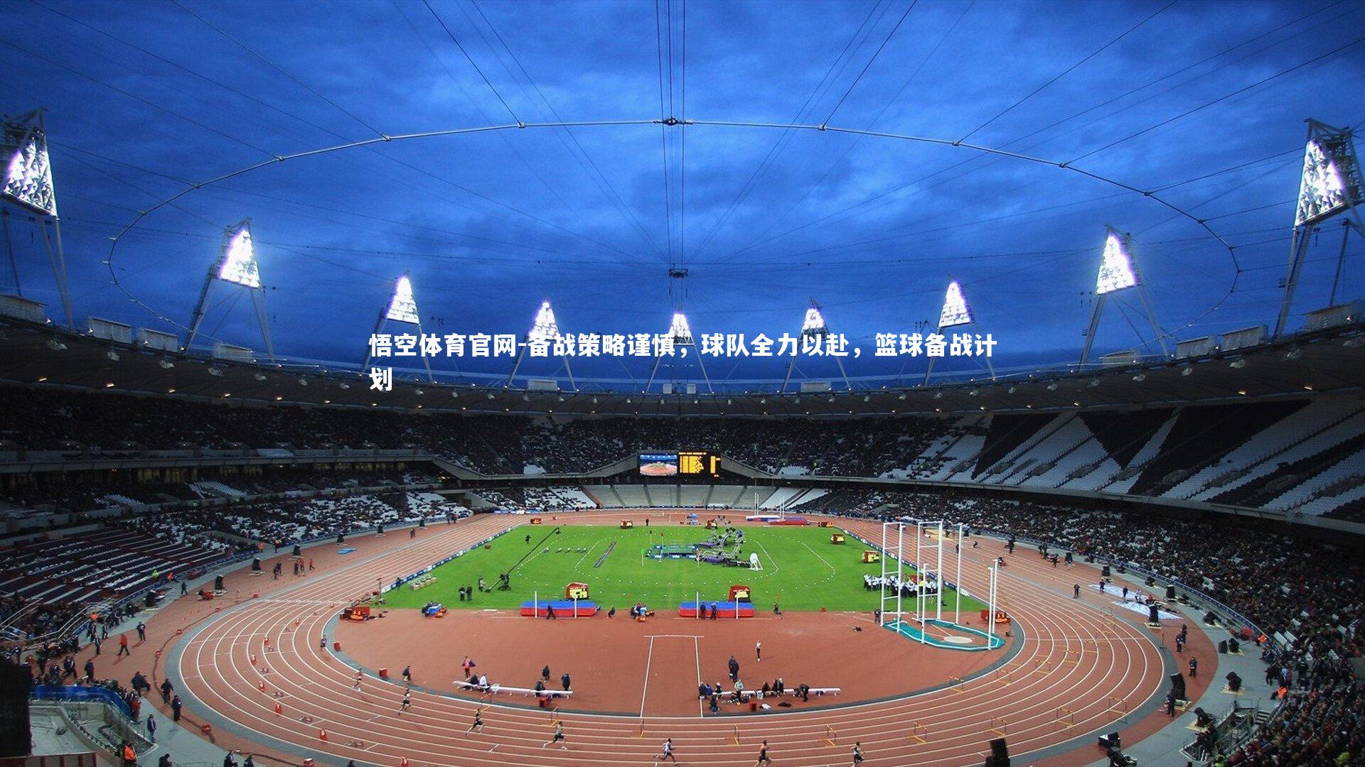备战策略谨慎，球队全力以赴，篮球备战计划