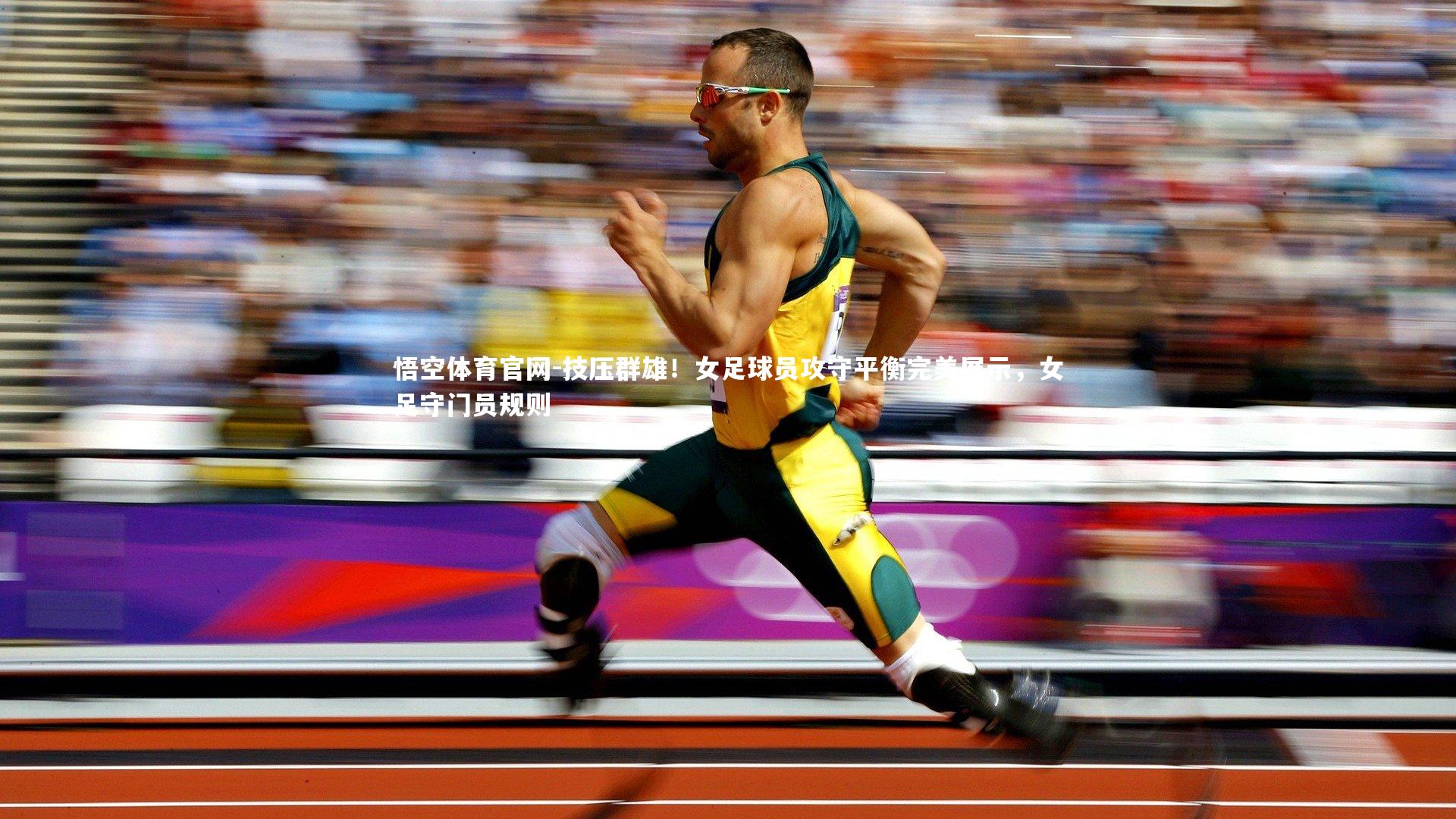 技压群雄！女足球员攻守平衡完美展示，女足守门员规则
