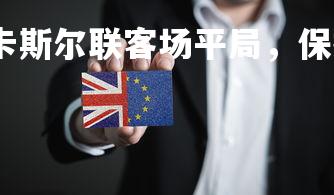 悟空体育官网-纽卡斯尔联客场平局，保持稳定表现，纽卡斯尔联战绩