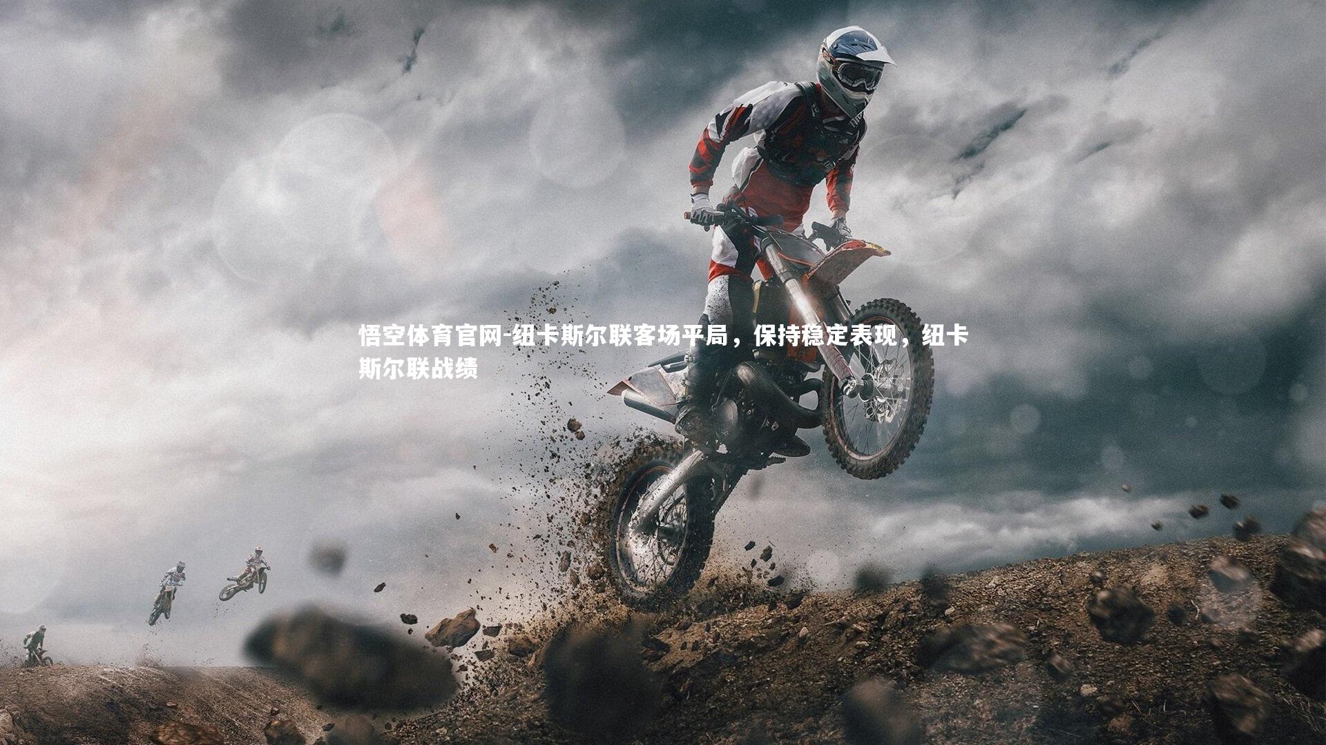 悟空体育官网-纽卡斯尔联客场平局，保持稳定表现，纽卡斯尔联战绩