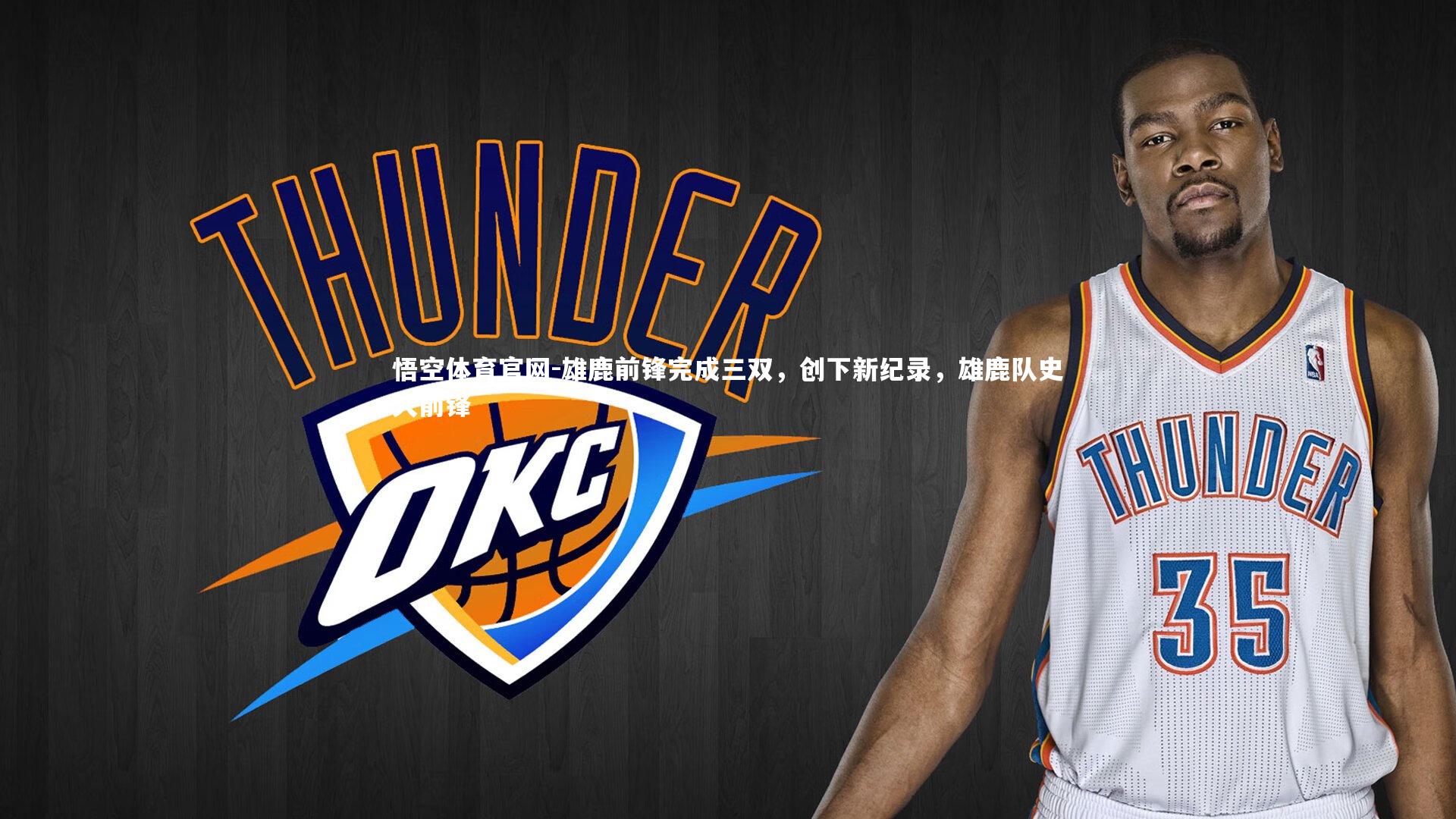 雄鹿前锋完成三双，创下新纪录，雄鹿队史大前锋