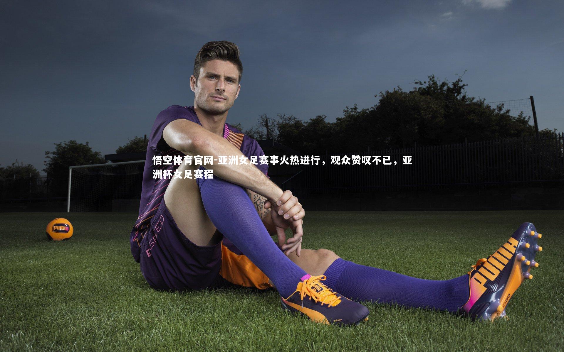 亚洲女足赛事火热进行,观众赞叹不已,亚洲杯女足赛程