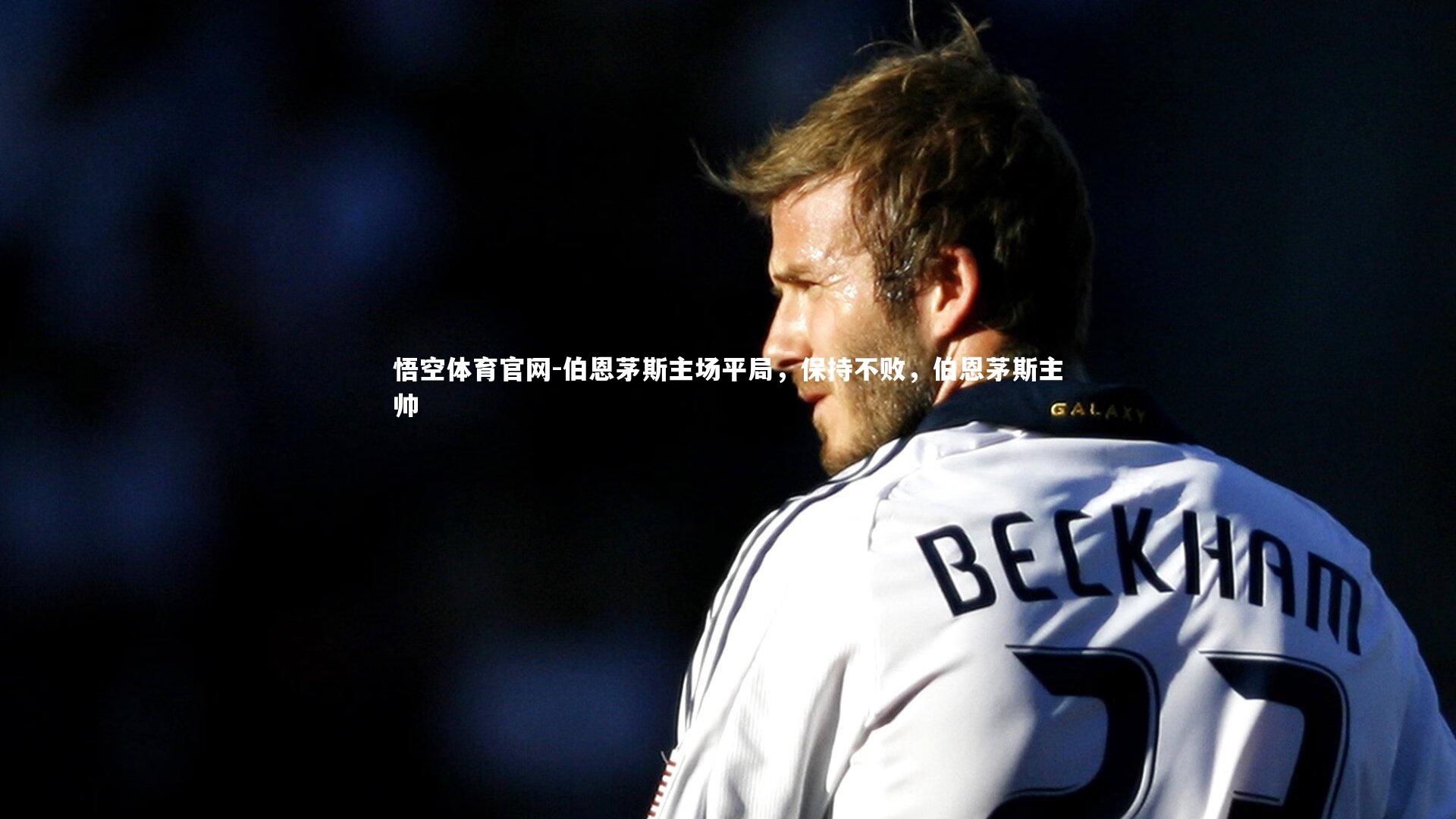 悟空体育官网-伯恩茅斯主场平局，保持不败，伯恩茅斯主帅