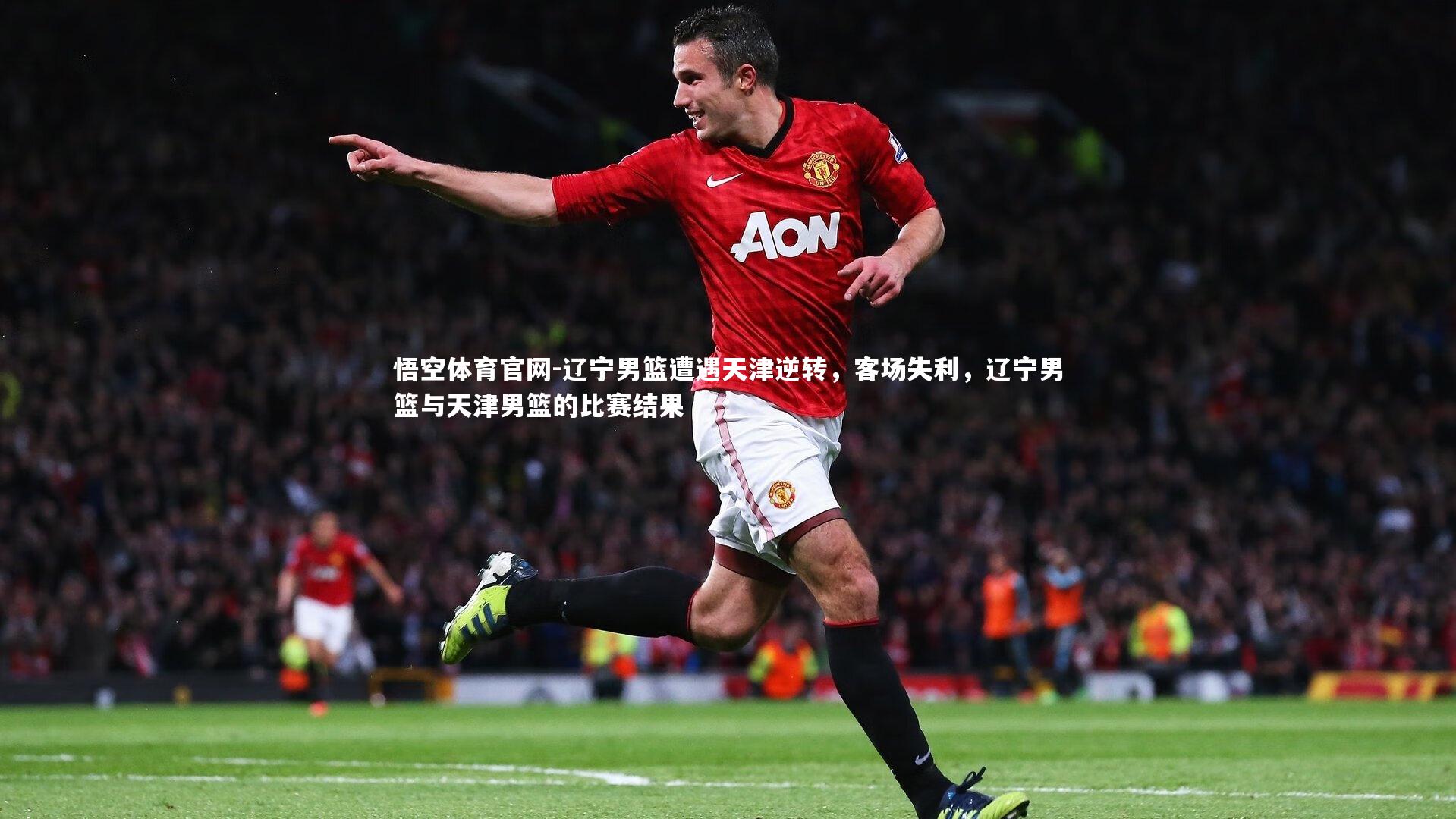 悟空体育官网-辽宁男篮遭遇天津逆转，客场失利，辽宁男篮与天津男篮的比赛结果