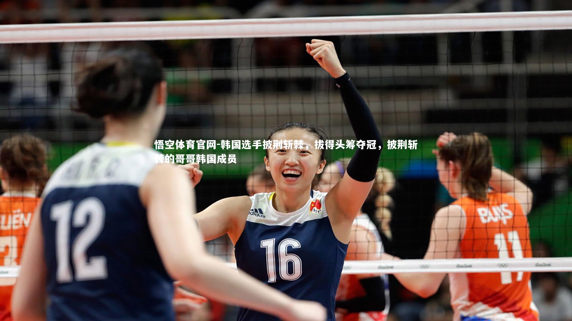 韩国选手披荆斩棘，拔得头筹夺冠，披荆斩棘的哥哥韩国成员