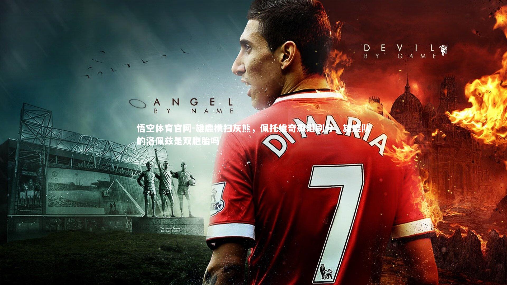 悟空体育官网-雄鹿横扫灰熊，佩托维奇飙泪刷分，雄鹿队的洛佩兹是双胞胎吗