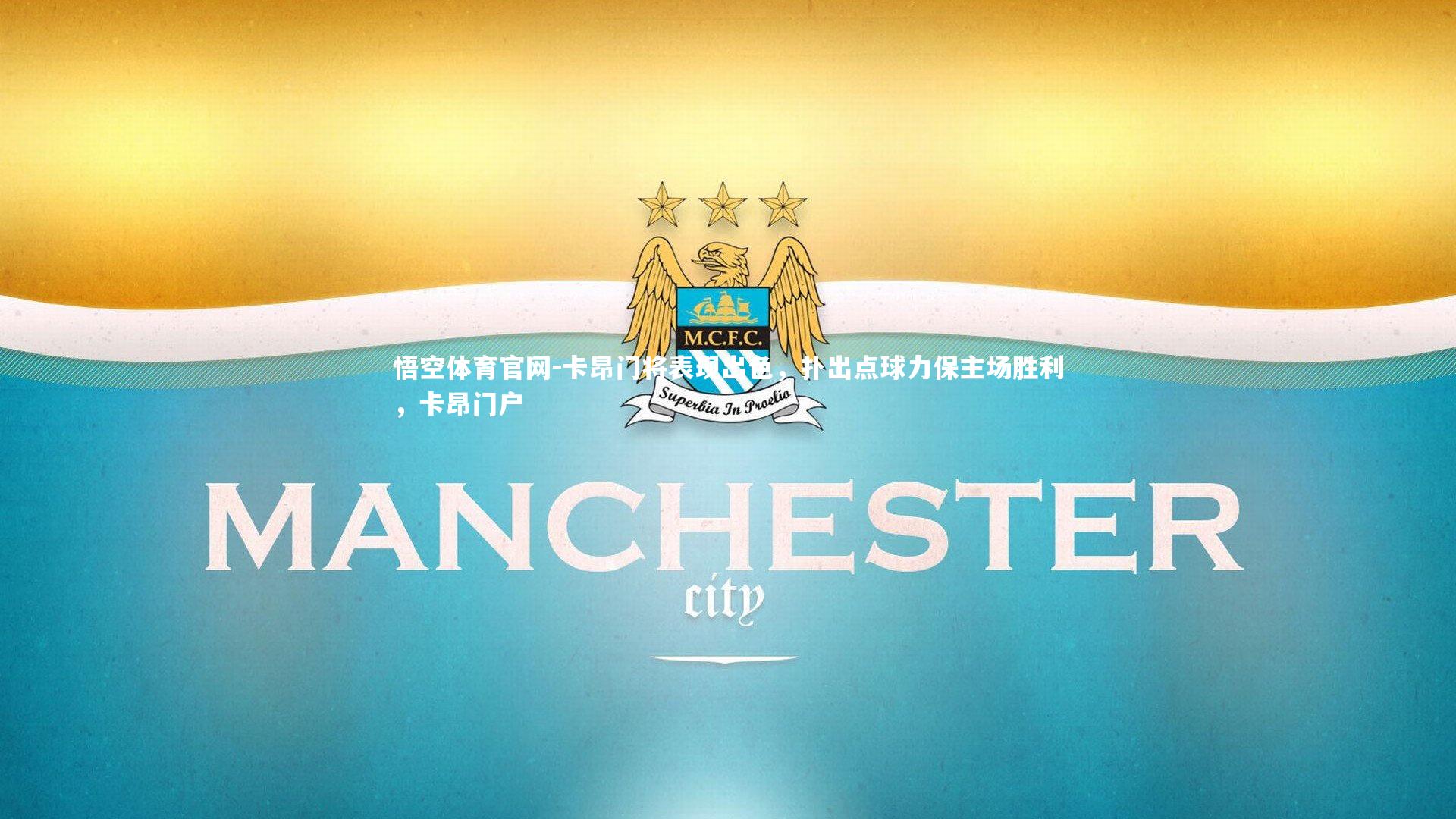 悟空体育官网-卡昂门将表现出色，扑出点球力保主场胜利，卡昂门户