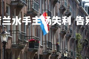 悟空体育官网-.荷兰水手主场失利 告别希望，荷兰船队