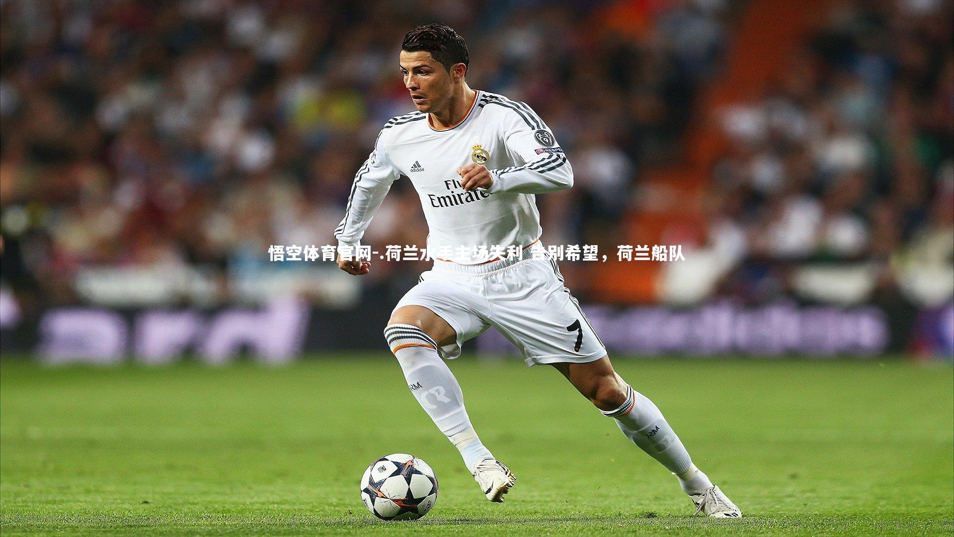 悟空体育官网-.荷兰水手主场失利 告别希望，荷兰船队