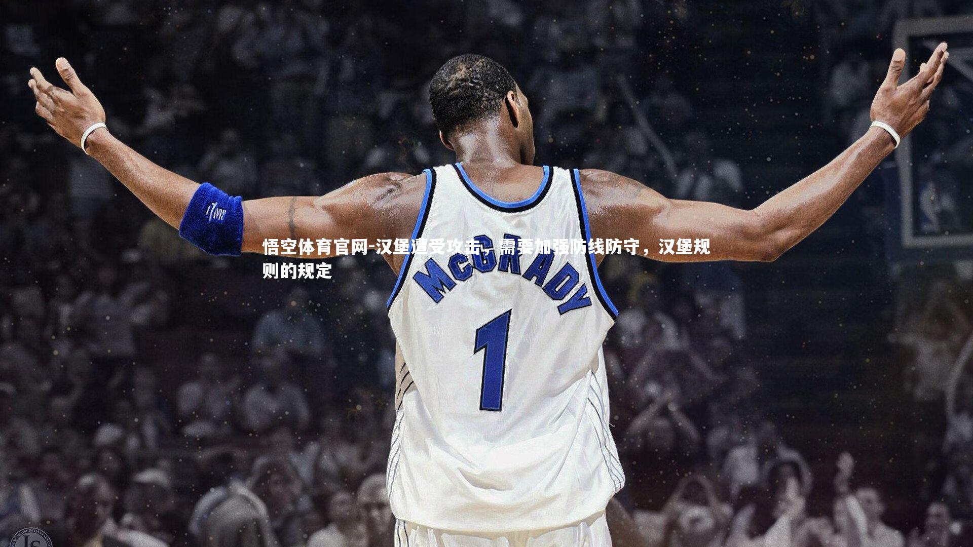 悟空体育官网-汉堡遭受攻击，需要加强防线防守，汉堡规则的规定