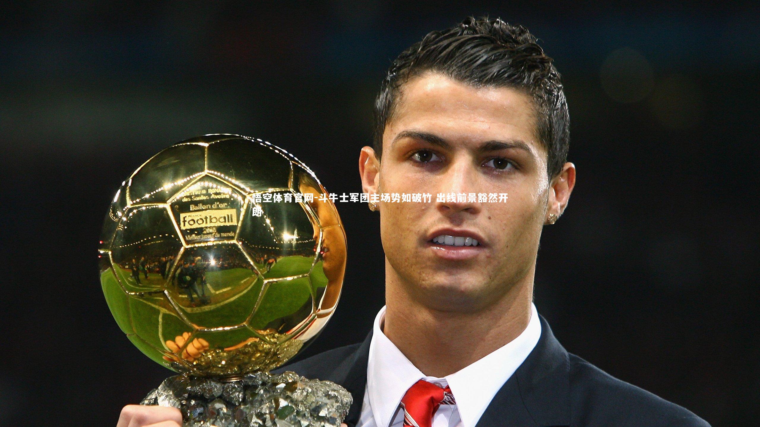 斗牛士军团主场势如破竹 出线前景豁然开朗