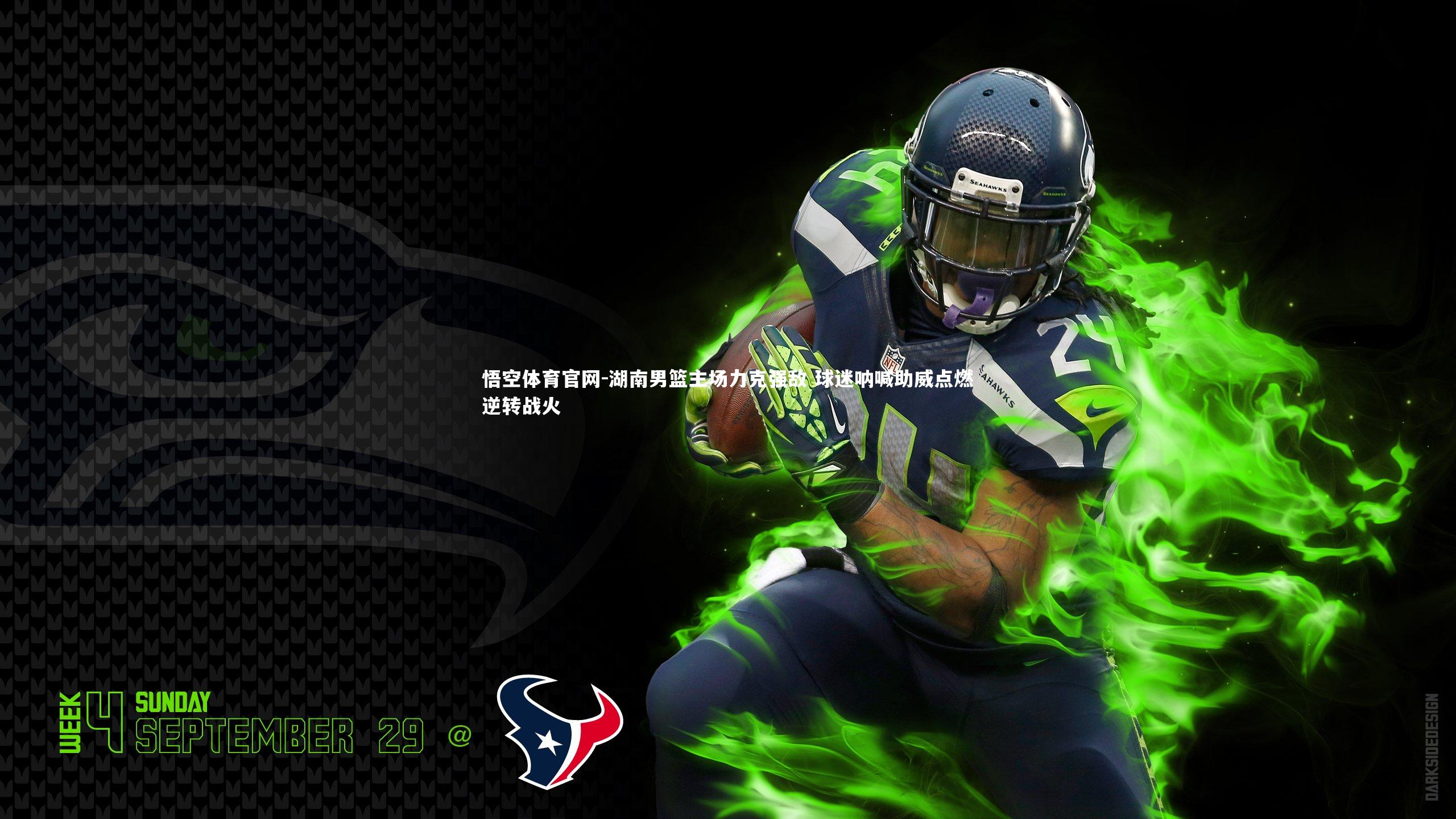 悟空体育官网-湖南男篮主场力克强敌 球迷呐喊助威点燃逆转战火