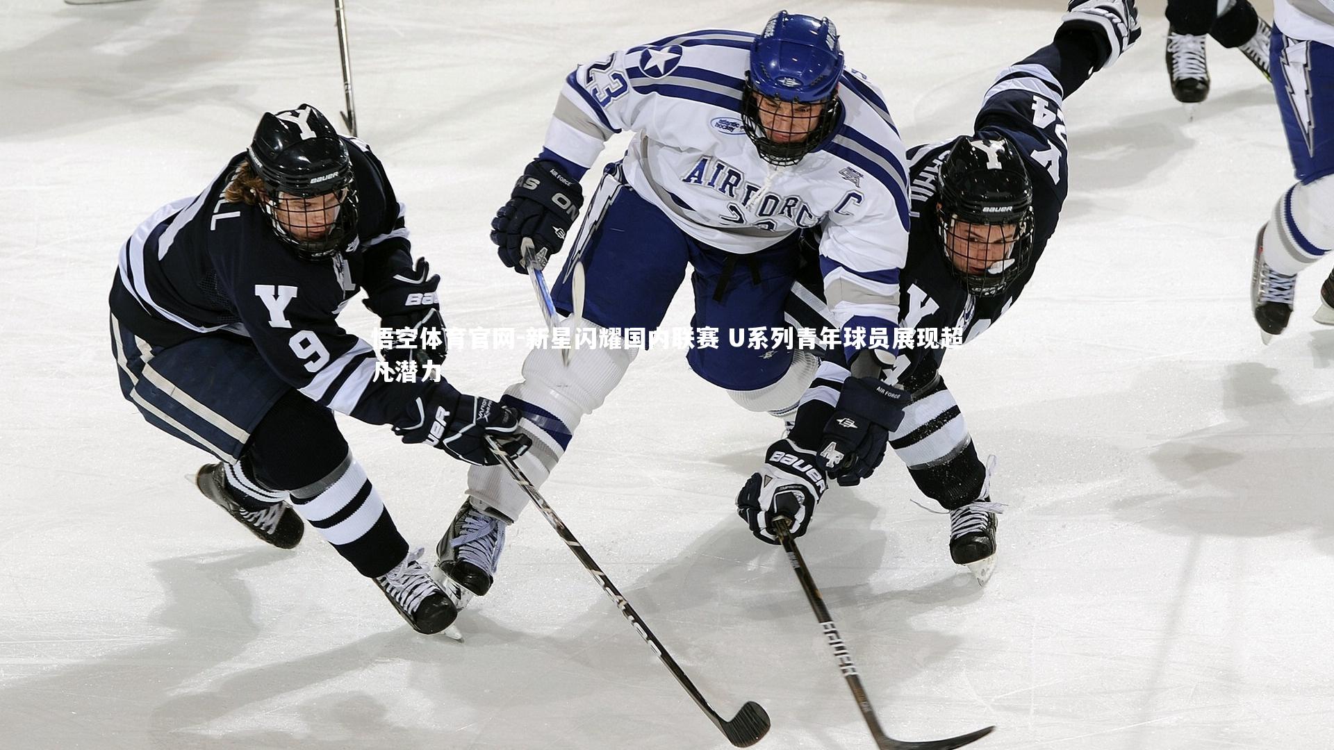 悟空体育官网-新星闪耀国内联赛 U系列青年球员展现超凡潜力
